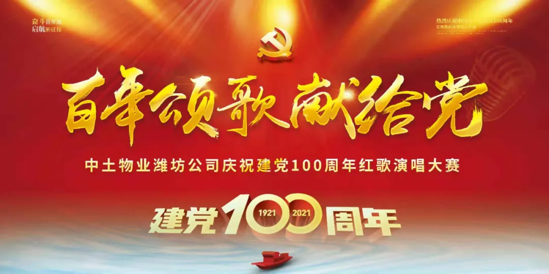 歌唱红色经典 致敬百年荣光——中土物业潍坊公司举办庆祝建党100周年红歌比赛