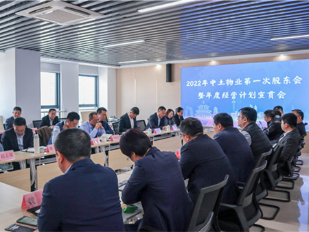 中土物业管理集团召开2022年第一次股东会暨年度经营计划宣贯会