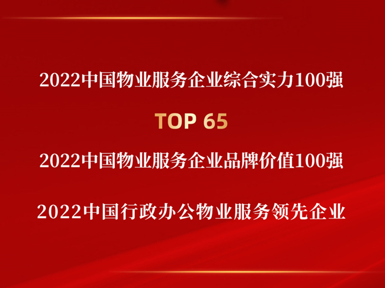 2022中国物业服务企业综合实力百强榜单发布，中土物业斩获多项荣誉！