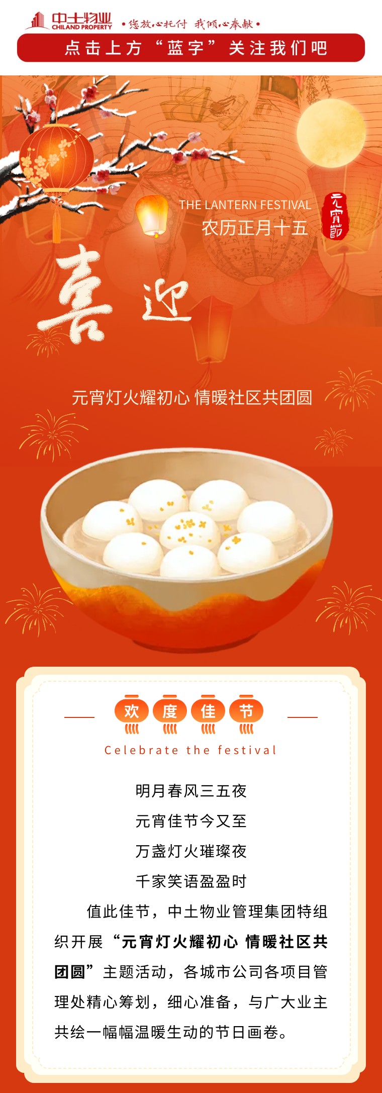 【元宵灯火耀初心 情暖社区共团圆】中土物业陪您共度元宵佳节