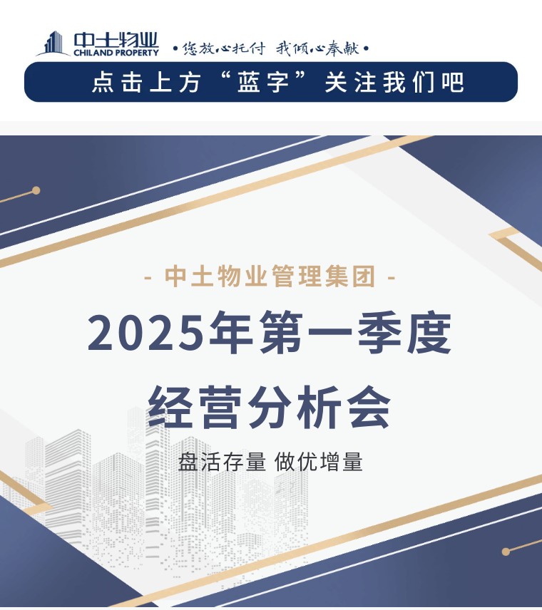 【盘活存量 做优增量】中土物业25年第一季度经营分析会顺利召开