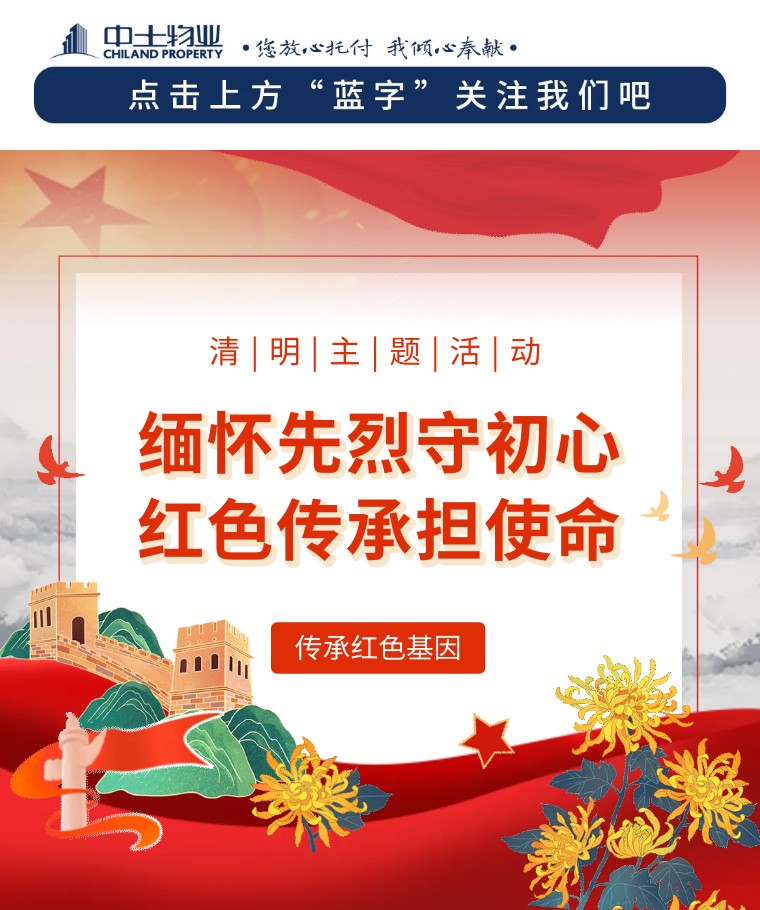 【缅怀先烈守初心 红色传承担使命】中土物业组织开展清明节主题活动