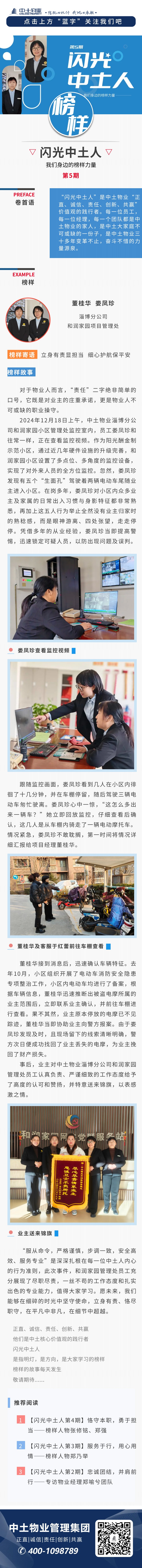 【闪光中土人第5期】立身有责显担当  细心护航保平安——榜样人物董桂华、娄凤珍
