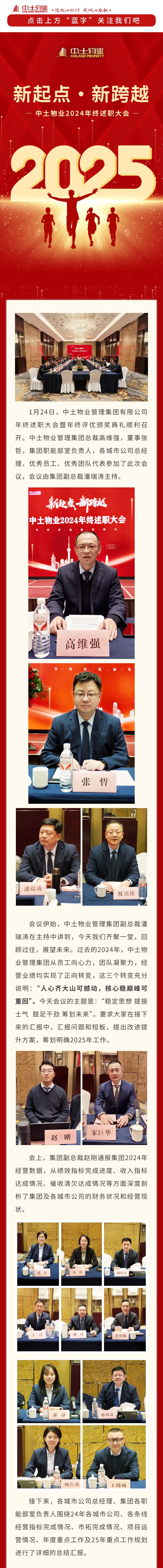 【新起点 新跨越】 中土物业2024年终述职大会顺利召开