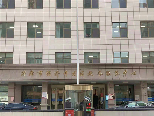 03 菏泽市经济开发区行政服务中心 (2)