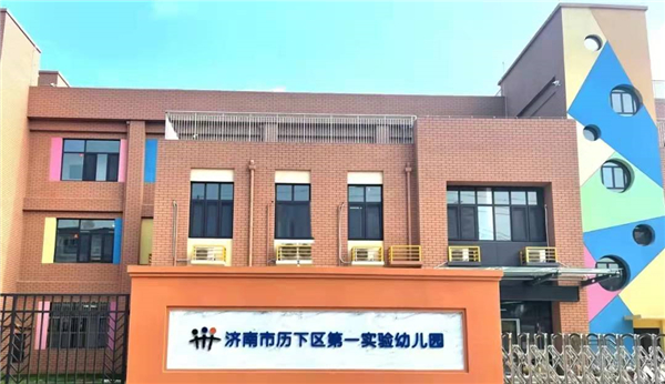 07 济南市历下区第一实验幼儿园