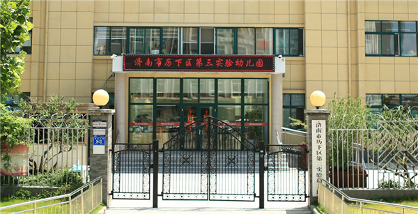 历下区第三实验幼儿园